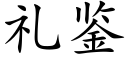 礼鉴 (楷体矢量字库)