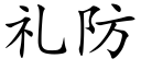 礼防 (楷体矢量字库)