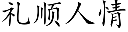 禮順人情 (楷體矢量字庫)