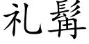 礼髯 (楷体矢量字库)