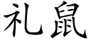 礼鼠 (楷体矢量字库)