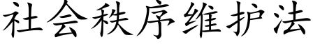 社会秩序维护法 (楷体矢量字库)