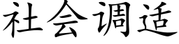 社会调适 (楷体矢量字库)