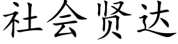 社會賢達 (楷體矢量字庫)