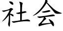 社会 (楷体矢量字库)