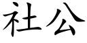 社公 (楷体矢量字库)