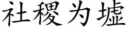 社稷為墟 (楷體矢量字庫)