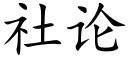 社论 (楷体矢量字库)