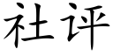 社评 (楷体矢量字库)