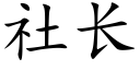 社長 (楷體矢量字庫)