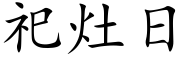 祀竈日 (楷體矢量字庫)