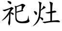 祀竈 (楷體矢量字庫)