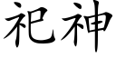 祀神 (楷體矢量字庫)