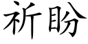 祈盼 (楷體矢量字庫)