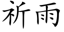 祈雨 (楷体矢量字库)