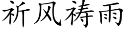 祈风祷雨 (楷体矢量字库)