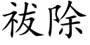 祓除 (楷體矢量字庫)