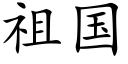 祖国 (楷体矢量字库)