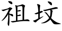 祖坟 (楷体矢量字库)