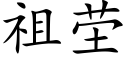 祖茔 (楷體矢量字庫)