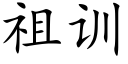 祖訓 (楷體矢量字庫)