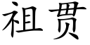 祖贯 (楷体矢量字库)