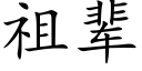 祖輩 (楷體矢量字庫)