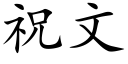 祝文 (楷體矢量字庫)