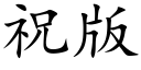 祝版 (楷體矢量字庫)