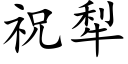 祝犁 (楷体矢量字库)