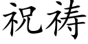 祝祷 (楷体矢量字库)