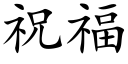 祝福 (楷體矢量字庫)