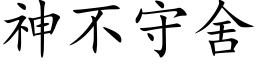 神不守舍 (楷体矢量字库)