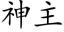 神主 (楷体矢量字库)