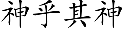 神乎其神 (楷體矢量字庫)