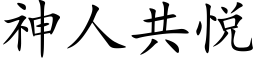 神人共悅 (楷體矢量字庫)