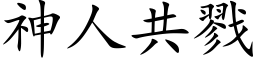 神人共戮 (楷體矢量字庫)