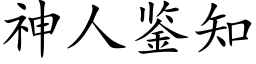 神人鑒知 (楷體矢量字庫)