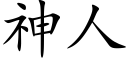 神人 (楷体矢量字库)