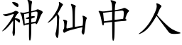 神仙中人 (楷体矢量字库)