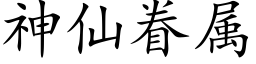 神仙眷属 (楷体矢量字库)