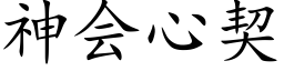 神会心契 (楷体矢量字库)