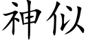 神似 (楷体矢量字库)