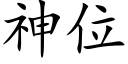 神位 (楷體矢量字庫)