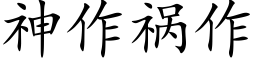 神作祸作 (楷体矢量字库)