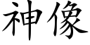 神像 (楷體矢量字庫)