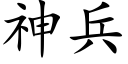 神兵 (楷體矢量字庫)