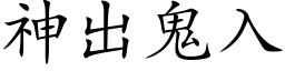 神出鬼入 (楷體矢量字庫)