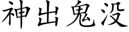 神出鬼沒 (楷體矢量字庫)