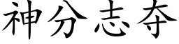 神分志夺 (楷体矢量字库)